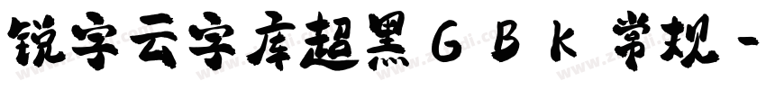 锐字云字库超黑GBK 常规字体转换